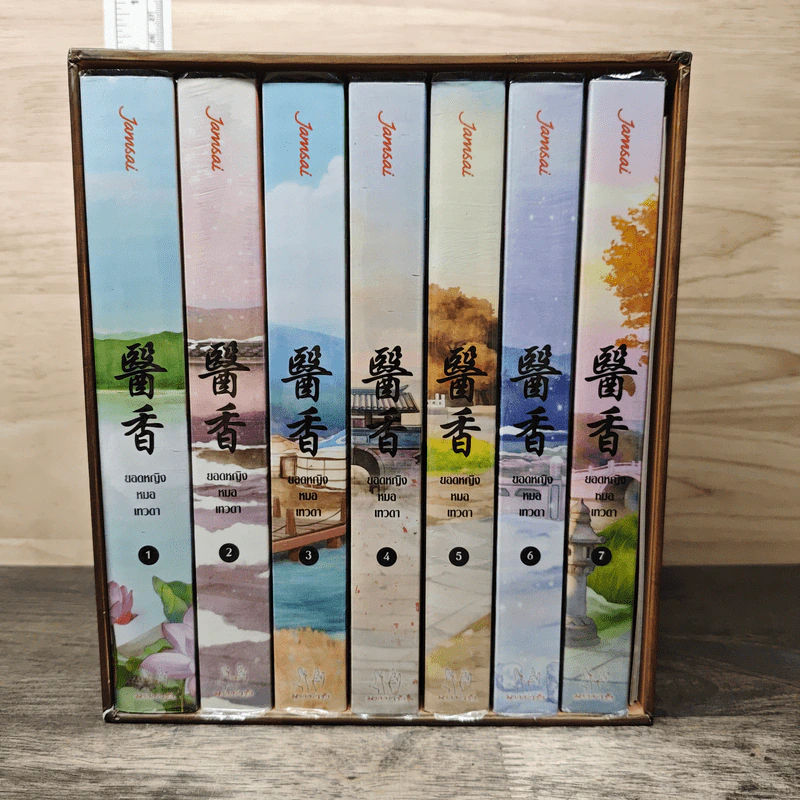 Boxset ยอดหญิงหมอเทวดา 7 เล่มจบ - อวี่จิ่วฮวา, เม่นน้อย รูปที่ 1
