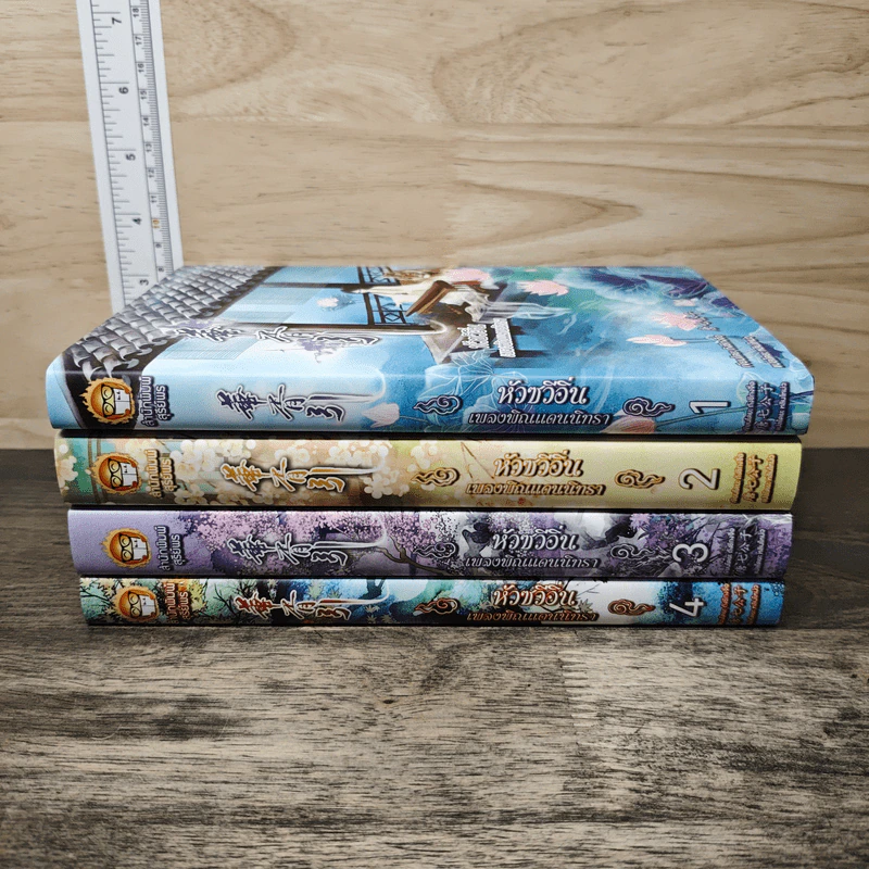 Boxset หัวซวีอิ่น...เพลงพิณแดนนิทรา 4 เล่มจบ - ถังชีกงจื่อ, หลินโหม่ว รูปที่ 4