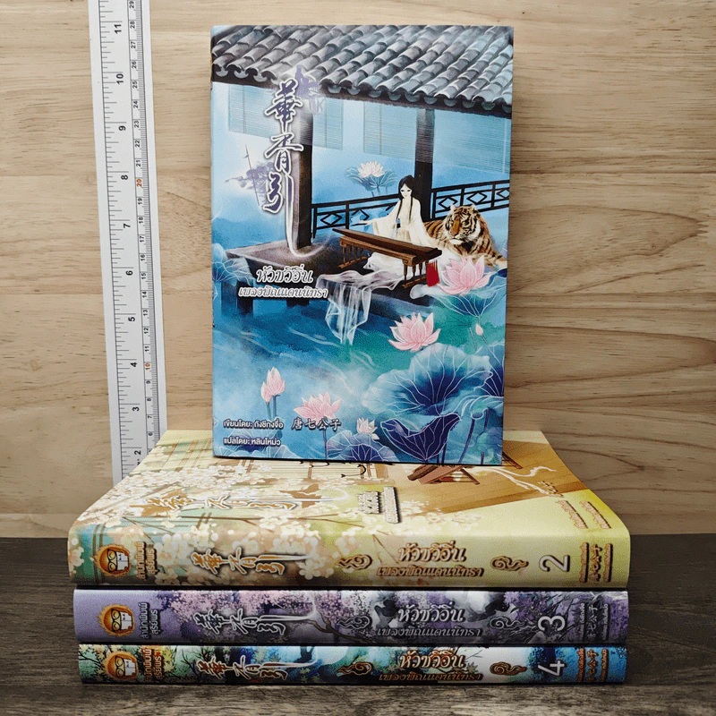 Boxset หัวซวีอิ่น...เพลงพิณแดนนิทรา 4 เล่มจบ - ถังชีกงจื่อ, หลินโหม่ว รูปที่ 2