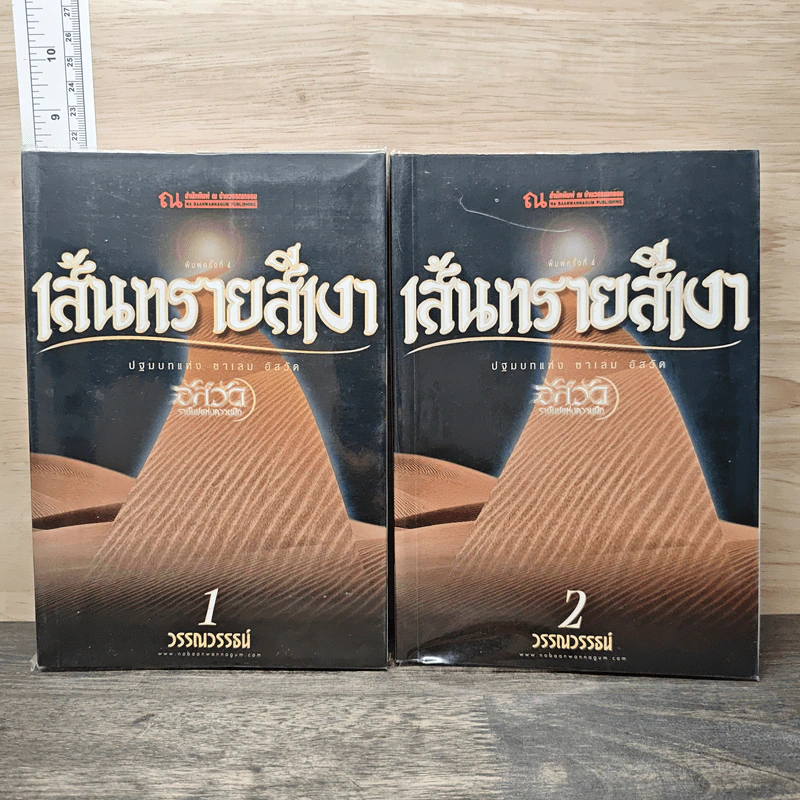 เส้นทรายสีเงา 2 เล่มจบ - วรรณวรรธน์ รูปที่ 1