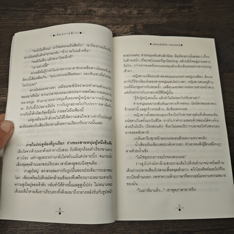 เส้นทรายสีเงา 2 เล่มจบ - วรรณวรรธน์ รูปที่ 8