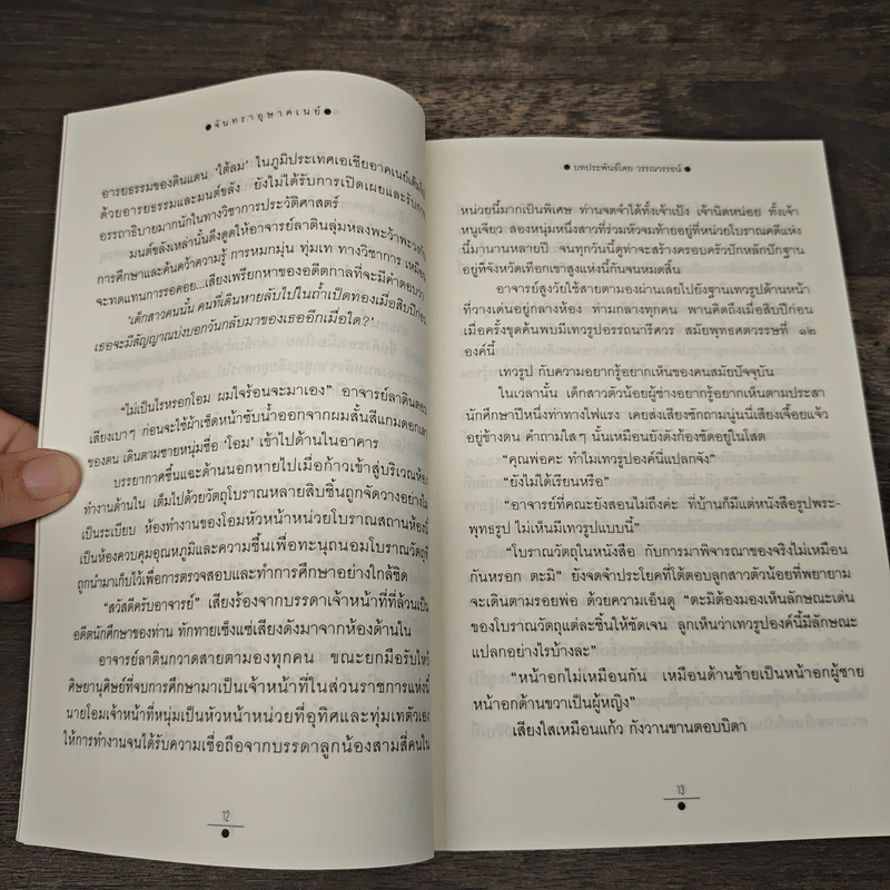 จันทราอุษาคเนย์ 2 เล่มจบ - วรรณวรรธน์ รูปที่ 9
