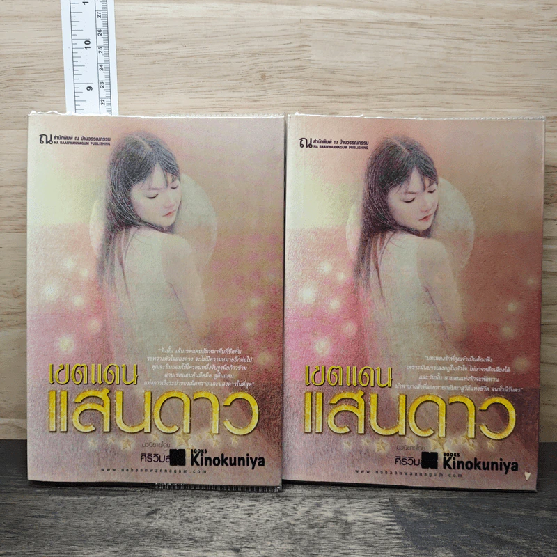 เขตแดนแสนดาว 2 เล่มจบ - ศิริวิมล รูปที่ 1