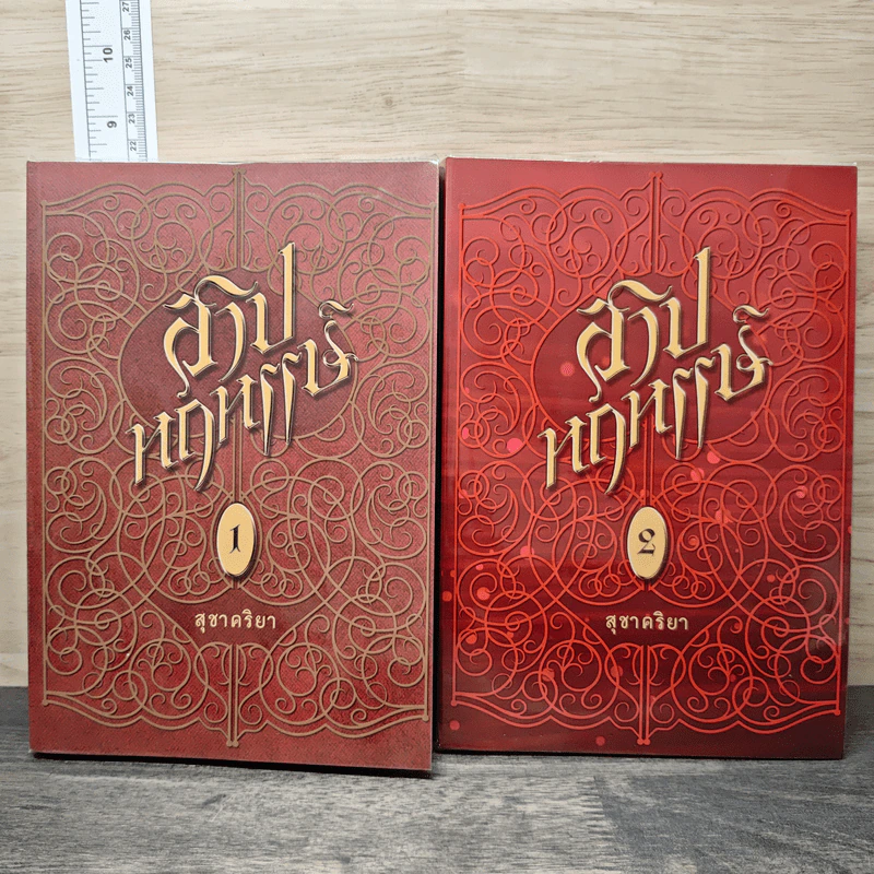 สาปหฤหรรษ์ 2 เล่มจบ - สุชาคริยา รูปที่ 1