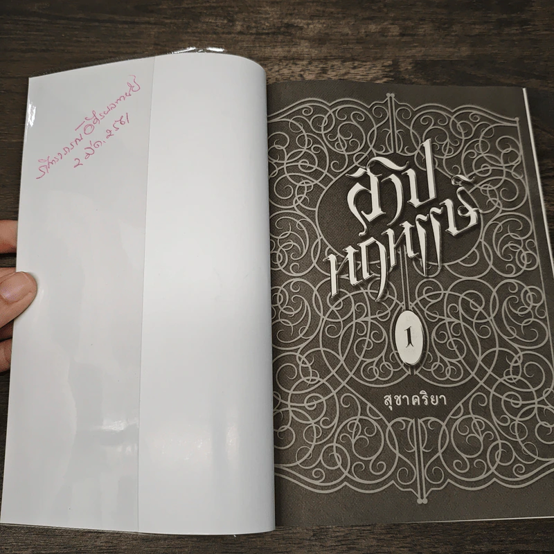 สาปหฤหรรษ์ 2 เล่มจบ - สุชาคริยา รูปที่ 6
