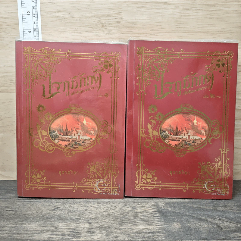 ปฐภูมิภักดิ์ 2 เล่มจบ - สุชาคริยา รูปที่ 1