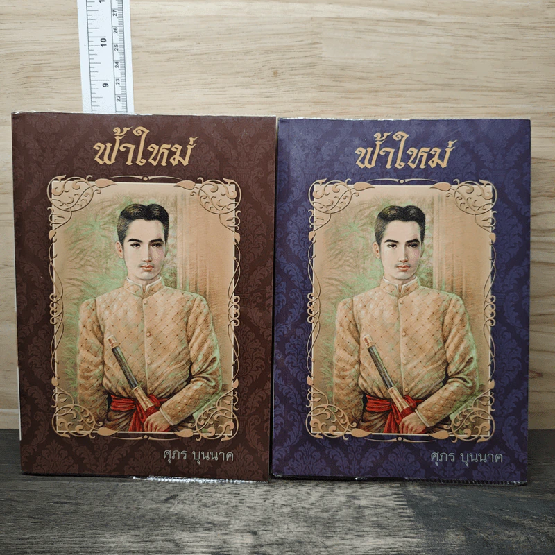 ฟ้าใหม่ 2 เล่มจบ - ศุภร บุนนาค รูปที่ 1