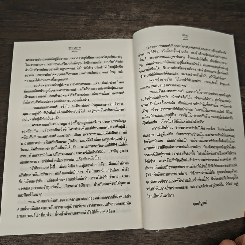 ฟ้าใหม่ 2 เล่มจบ - ศุภร บุนนาค รูปที่ 8
