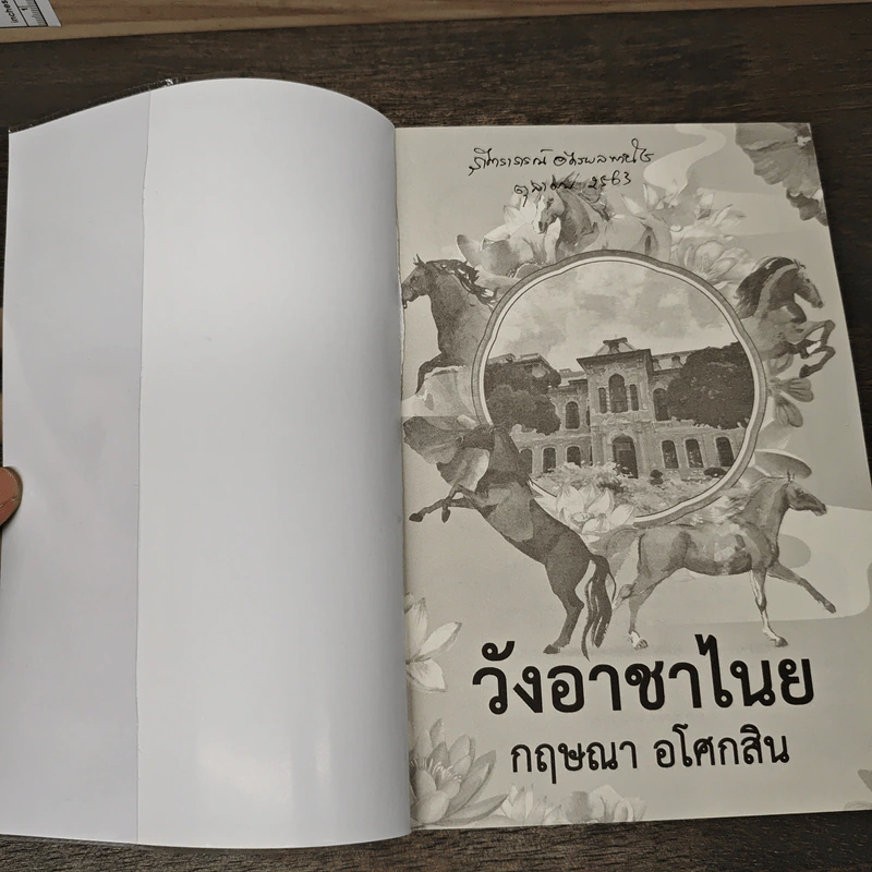 วังอาชาไนย 2 เล่มจบ - กฤษณา อโศกสิน รูปที่ 6