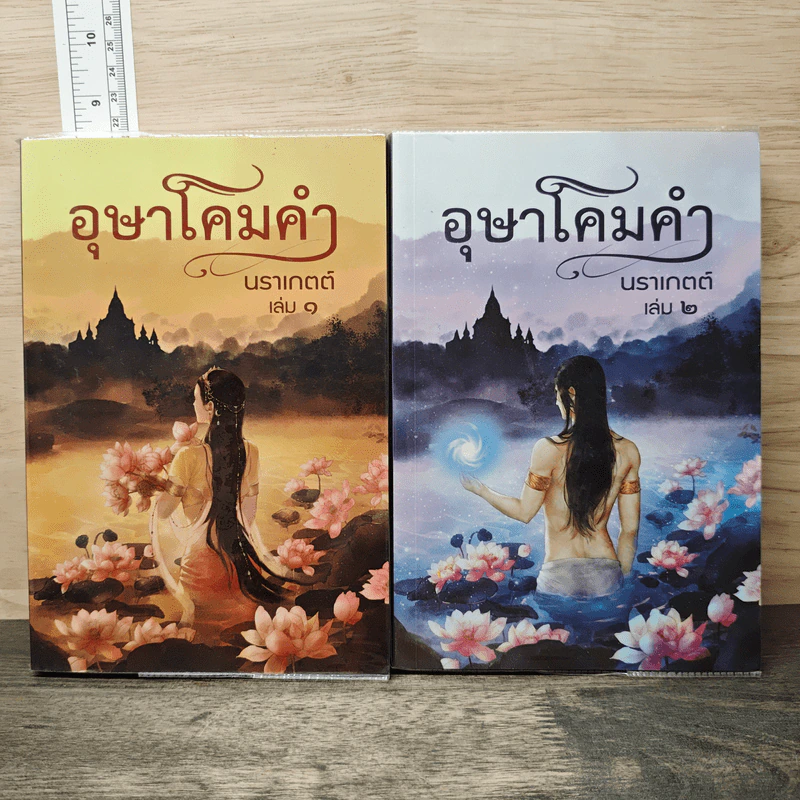 อุษาโคมคำ 2 เล่มจบ - นราเกตต์ รูปที่ 1