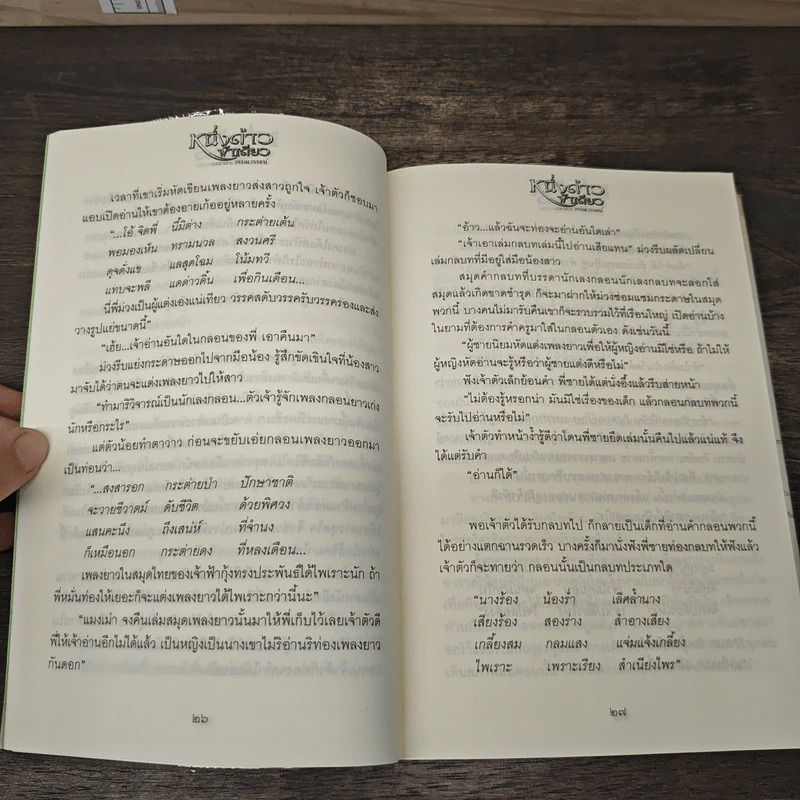 หนึ่งด้าวฟ้าเดียว 2 เล่มจบ - วรรณวรรธน์ รูปที่ 9