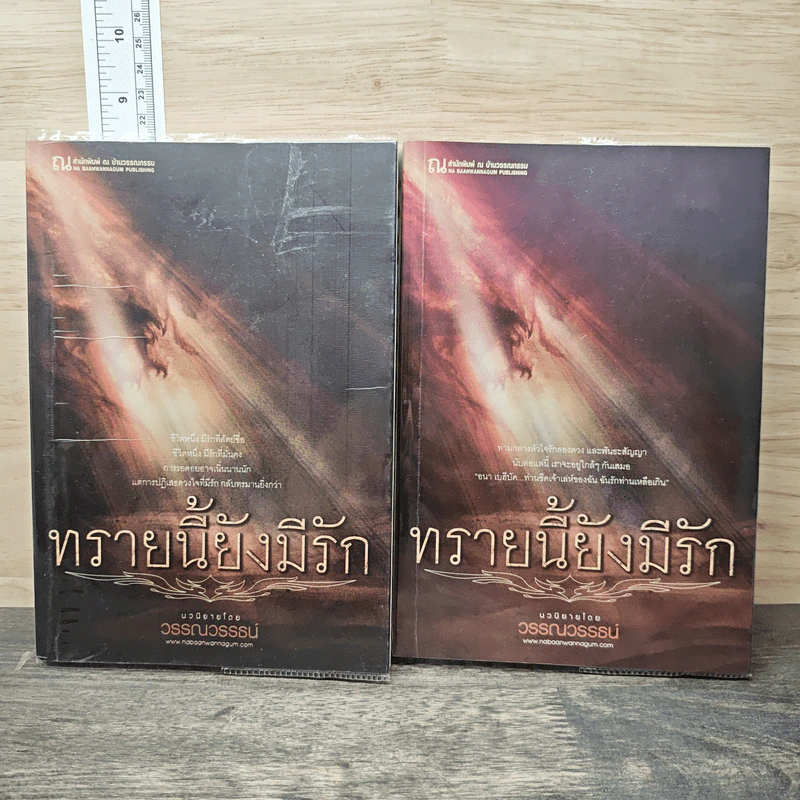 ทรายนี้ยังมีรัก 2 เล่มจบ - วรรณวรรธน์ รูปที่ 1