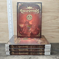จอมนางจารชนหน่วย 11 ภาคต้น 4 เล่มจบ - เซียวเซียงตงเอ๋อร์