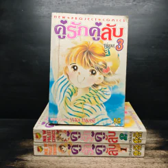 คู่รักคู่ลับ 3 เล่มจบ - YUKA TAKASE