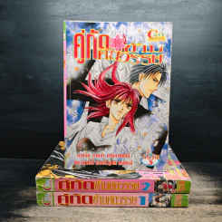 คู่กัดข้ามศตวรรษ เล่ม 1-3
