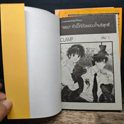 ชอบคำนี้ให้ด้วยดวงใจบริสุทธิ์ 3 เล่มจบ - CLAMP รูปที่ 6