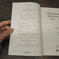 ลำนำล่มแคว้นลิขิตลายหงส์ 2 เล่มจบ - สือซื่อเชวี่ย (Shi Si Que) รูปที่ 7