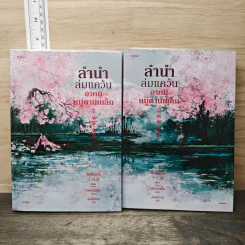 ลำนำล่มแคว้น อาคมหมู่ตานเหล็ก 2 เล่มจบ - สือซื่อเชวี่ย, หยกน้ำแข็ง