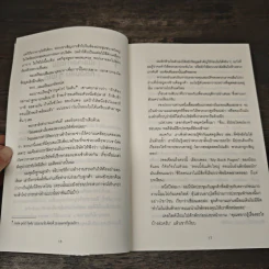 คำถามฉุกคิดเปลี่ยนชีวิตทั้งคนถามและคนตอบ - Andrew Sobel, Jerold Panas รูปที่ 7
