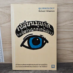 เปลี่ยนมุมคิดด้วยจิตวิทยาภาคพิสดาร - Richard Wiseman รูปที่ 1
