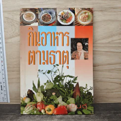 กินอาหารตามธาตุ - ศรีสมร คงพันธุ์ รูปที่ 1