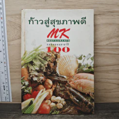 ก้าวสู่สุขภาพดี MK Restaurants ฉลองครบสาขาที่ 100 รูปที่ 1