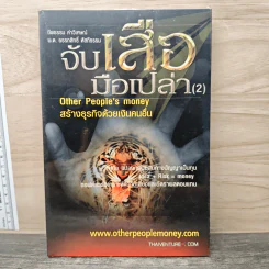 จับเสือมือเปล่า เล่ม 2 - พ.ต. อรรถสิทธิ์ หัตถีธรรม รูปที่ 1