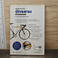 คู่มือดูแลและซ่อมจักรยานด้วยตนเอง - Richard Hallett, บุญฤทธิ์ ตังคะกาญจน์ รูปที่ 5