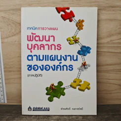 เทคนิคการวางแผนพัฒนาบุคลากรตามแผนงานขององค์กร (ภาคปฏิบัติ) - ธำรงศักดิ์ คงคาสวัสดิ์