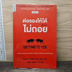 Getting to yes ต่อรองให้ได้แบบไม่ถอย - โรเจอร์ ฟิชเชอร์, วิลเลี่ยม ยูรีย์ รูปที่ 1
