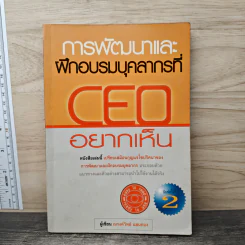 การพัฒนาและฝึกอบรมบุคลากรที่ CEO อยากเห็น - ณรงค์วิทย์ แสนทอง รูปที่ 1