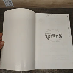 สุขภาพดี...บุคลิกดี - ประณม ถาวรเวช รูปที่ 6