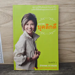 สุขภาพดี...บุคลิกดี - ประณม ถาวรเวช