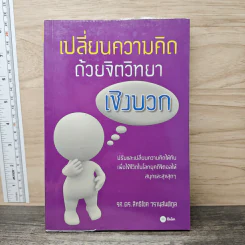 เปลี่ยนความคิด ด้วยจิตวิทยาเชิงบวก - รศ.ดร.สิทธิโชค วรานุสันติกูล