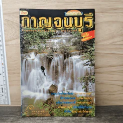 ไกด์ แหล่งท่องเที่ยวกาญจนบุรี