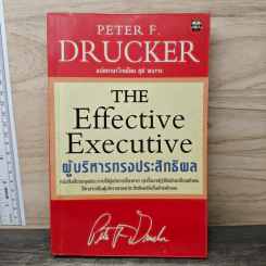 ผู้บริหารทรงประสิทธิพล - Peter F. Drucker