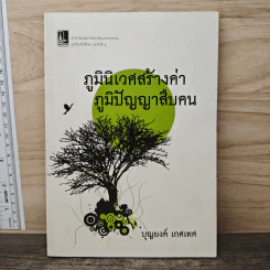 ภูมินิเวศสร้างค่า ภูมิปัญญาสืบคน - บุญยงค์ เกศเทศ