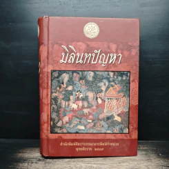 มิลินทปัญหา รูปที่ 1