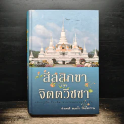 สีลสิกขา และ จิตตวิชชา - ท่านพ่อลี ธมมธโร รูปที่ 1