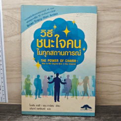 วิธีชนะใจคนในทุกสถานการณ์ The Power of Charm - ไบรอัน เทรซี่, รอน อาร์เดน รูปที่ 1