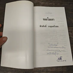 รอยไอยรา - พีรศักดิ์ วรสุนทรโรสถ รูปที่ 6