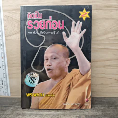 คิดเป็นรวยก่อน 2 - พระพยอม กัลยาโณ รูปที่ 1
