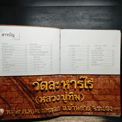 หลวงปู่ทิม อิสริโก วัดละหารไร่ รูปที่ 9