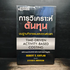 การวิเคราะห์ต้นทุนบนฐานกิจกรรมและเกณฑ์เวลา - Robert S. Kaplan, Steven R. Anderson