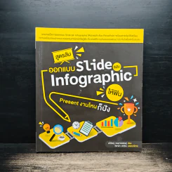 สูตรลับออกแบบ Slide และ Infographic ให้ฟิน Present งานไหนก็ปัง - ภิวิชญ์ เจษฎาพรพันธุ์