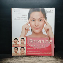 บริหารหน้าใสสวยได้ใน 7 วัน - แครอล มาจีโอ