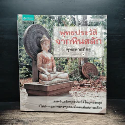 พุทธประวัติจากหินสลัก - พุทธทาสภิกขุ รูปที่ 1