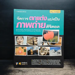 จัดการตกแต่งแบ่งปันภาพถ่ายดิจิตอล รูปที่ 1
