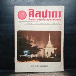 ศิลปากร นิตยสารรายสองเดือน ปีที่ 20 ฉบับพิเศษ เล่ม1-2 พ.ค-ก.ค.2519
