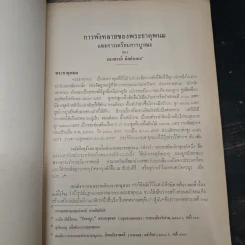 ศิลปากร นิตยสารรายสองเดือน ปีที่ 20 ฉบับพิเศษ เล่ม1-2 พ.ค-ก.ค.2519 รูปที่ 8